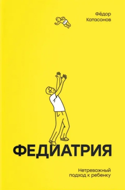 Федиатрия. Нетревожный подход к ребенку - Фёдор Катасонов Лучшие аудиокниги онлайн слушать бесплатно➝ Без остановки, полными циклами! ☆Более 100000 новых книг☆ ➝ Присоединяйтесь ✔️ audioknigi-onlain.com