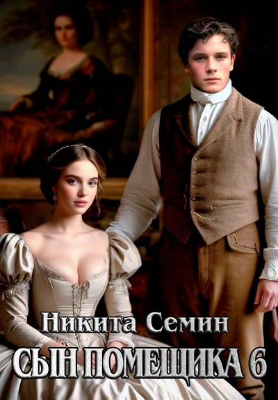 Сын помещика 6 - Никита Семин Лучшие аудиокниги онлайн слушать бесплатно➝ Без остановки, полными циклами! ☆Более 100000 новых книг☆ ➝ Присоединяйтесь ✔️ audioknigi-onlain.com