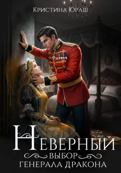 Неверный выбор генерала дракона - Кристина Юраш Лучшие аудиокниги онлайн слушать бесплатно➝ Без остановки, полными циклами! ☆Более 100000 новых книг☆ ➝ Присоединяйтесь ✔️ audioknigi-onlain.com