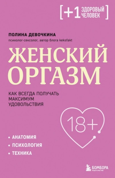 Женский оргазм. Как всегда получать максимум удовольствия - Полина Девочкина Лучшие аудиокниги онлайн слушать бесплатно➝ Без остановки, полными циклами! ☆Более 100000 новых книг☆ ➝ Присоединяйтесь ✔️ audioknigi-onlain.com