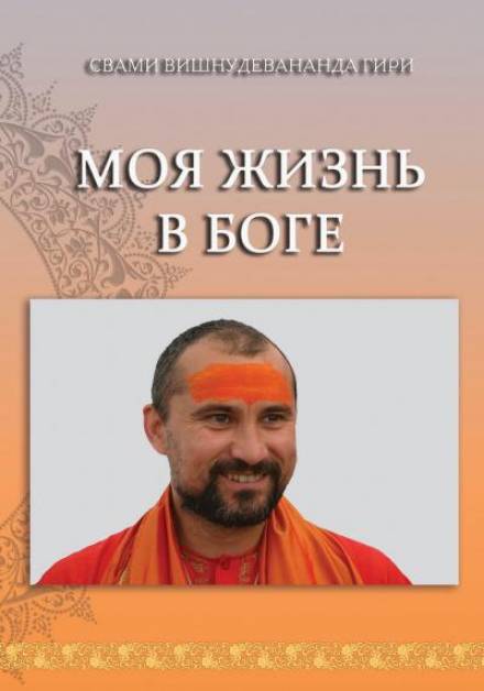Моя жизнь в Боге - Свами Вишнудевананда Гири Лучшие аудиокниги онлайн слушать бесплатно➝ Без остановки, полными циклами! ☆Более 100000 новых книг☆ ➝ Присоединяйтесь ✔️ audioknigi-onlain.com