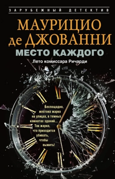 Место каждого. Лето комиссара Ричарди - Маурицио де Джованни Лучшие аудиокниги онлайн слушать бесплатно➝ Без остановки, полными циклами! ☆Более 100000 новых книг☆ ➝ Присоединяйтесь ✔️ audioknigi-onlain.com
