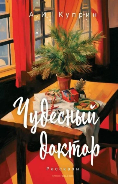 Чудесный доктор - Александр Куприн Лучшие аудиокниги онлайн слушать бесплатно➝ Без остановки, полными циклами! ☆Более 100000 новых книг☆ ➝ Присоединяйтесь ✔️ audioknigi-onlain.com