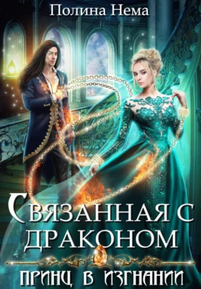 Связанная с драконом. Принц в изгнании - Полина Нема Лучшие аудиокниги онлайн слушать бесплатно➝ Без остановки, полными циклами! ☆Более 100000 новых книг☆ ➝ Присоединяйтесь ✔️ audioknigi-onlain.com