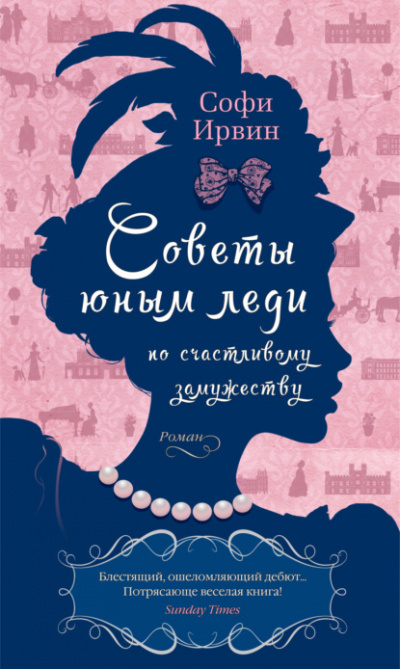 Советы юным леди по счастливому замужеству - Софи Ирвин Лучшие аудиокниги онлайн слушать бесплатно➝ Без остановки, полными циклами! ☆Более 100000 новых книг☆ ➝ Присоединяйтесь ✔️ audioknigi-onlain.com