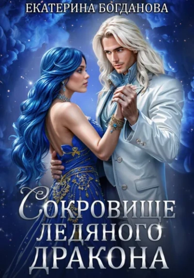 Сокровище ледяного дракона - Екатерина Богданова Лучшие аудиокниги онлайн слушать бесплатно➝ Без остановки, полными циклами! ☆Более 100000 новых книг☆ ➝ Присоединяйтесь ✔️ audioknigi-onlain.com