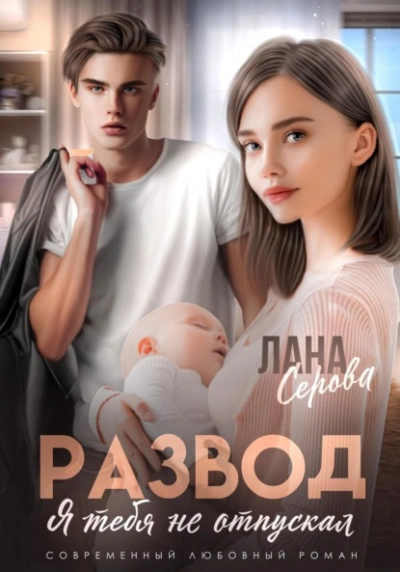 Развод. Я тебя не отпускал - Лена Голд Лучшие аудиокниги онлайн слушать бесплатно➝ Без остановки, полными циклами! ☆Более 100000 новых книг☆ ➝ Присоединяйтесь ✔️ audioknigi-onlain.com