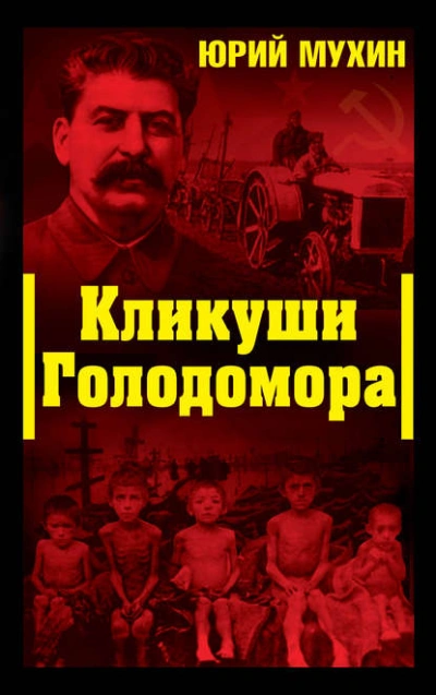 Кликуши Голодомора - Юрий Мухин Лучшие аудиокниги онлайн слушать бесплатно➝ Без остановки, полными циклами! ☆Более 100000 новых книг☆ ➝ Присоединяйтесь ✔️ audioknigi-onlain.com