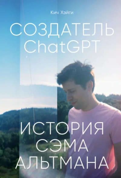 СоздательChatGPT: История Сэма Альтмана - Кич Хэйги Лучшие аудиокниги онлайн слушать бесплатно➝ Без остановки, полными циклами! ☆Более 100000 новых книг☆ ➝ Присоединяйтесь ✔️ audioknigi-onlain.com