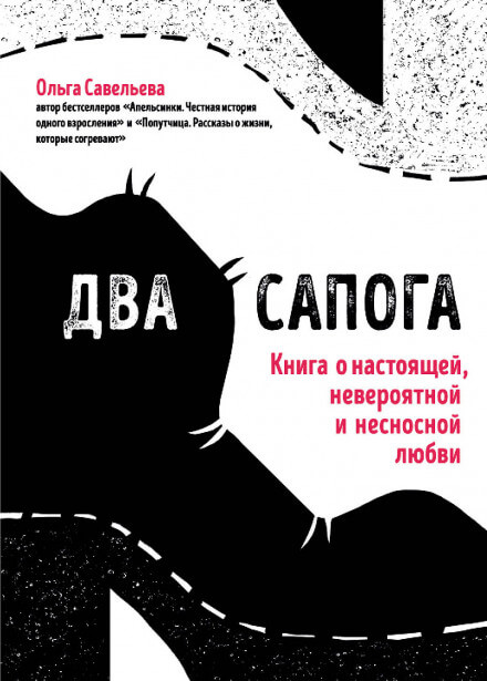 Два сапога. Книга о настоящей, невероятной и несносной любви - Ольга Савельева Лучшие аудиокниги онлайн слушать бесплатно➝ Без остановки, полными циклами! ☆Более 100000 новых книг☆ ➝ Присоединяйтесь ✔️ audioknigi-onlain.com