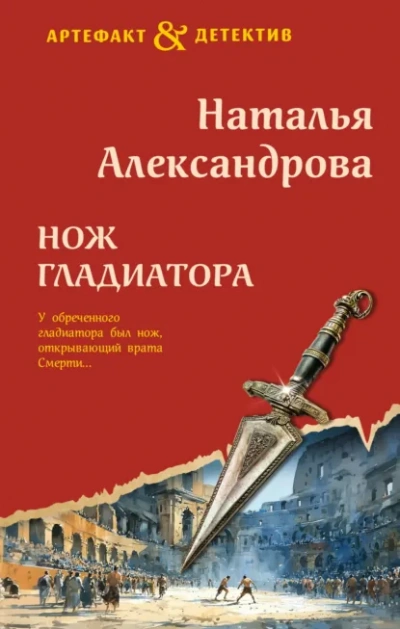 Нож гладиатора - Наталья Александрова Лучшие аудиокниги онлайн слушать бесплатно➝ Без остановки, полными циклами! ☆Более 100000 новых книг☆ ➝ Присоединяйтесь ✔️ audioknigi-onlain.com