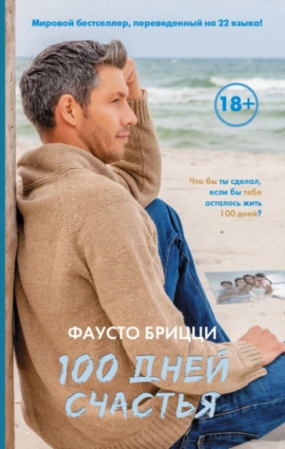 100 дней счастья - Брицци Фаусто Лучшие аудиокниги онлайн слушать бесплатно➝ Без остановки, полными циклами! ☆Более 100000 новых книг☆ ➝ Присоединяйтесь ✔️ audioknigi-onlain.com
