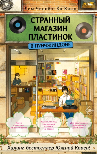 Странный магазин пластинок в Пунчжиндоне - Ко Хиын, Лим Чинпён Лучшие аудиокниги онлайн слушать бесплатно➝ Без остановки, полными циклами! ☆Более 100000 новых книг☆ ➝ Присоединяйтесь ✔️ audioknigi-onlain.com