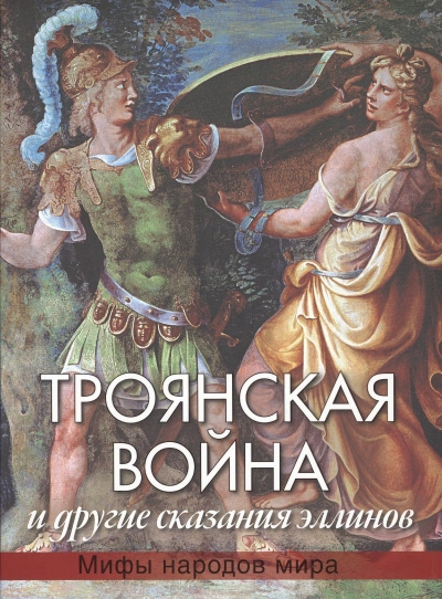 Троянская война - Николай Кун Лучшие аудиокниги онлайн слушать бесплатно➝ Без остановки, полными циклами! ☆Более 100000 новых книг☆ ➝ Присоединяйтесь ✔️ audioknigi-onlain.com