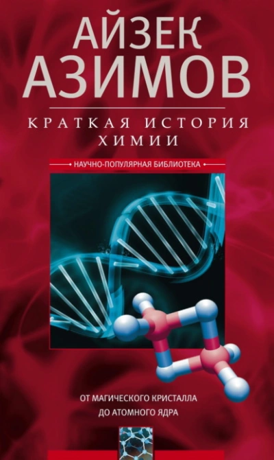 Краткая история химии. От магического кристалла до атомного ядра - Айзек Азимов Лучшие аудиокниги онлайн слушать бесплатно➝ Без остановки, полными циклами! ☆Более 100000 новых книг☆ ➝ Присоединяйтесь ✔️ audioknigi-onlain.com