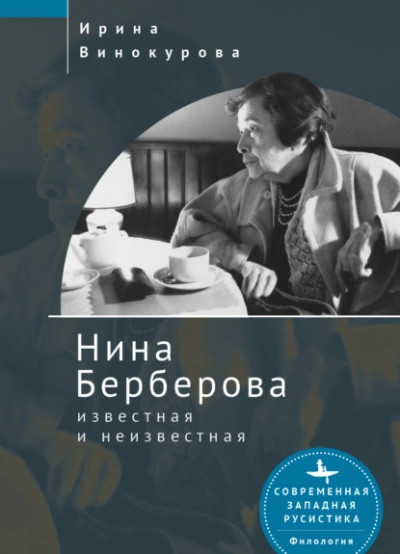 Нина Берберова, известная и неизвестная - Нина Винокурова Лучшие аудиокниги онлайн слушать бесплатно➝ Без остановки, полными циклами! ☆Более 100000 новых книг☆ ➝ Присоединяйтесь ✔️ audioknigi-onlain.com