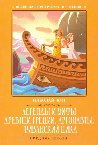 Путешествии аргонавтов за золотым руном - Николай Кун Лучшие аудиокниги онлайн слушать бесплатно➝ Без остановки, полными циклами! ☆Более 100000 новых книг☆ ➝ Присоединяйтесь ✔️ audioknigi-onlain.com