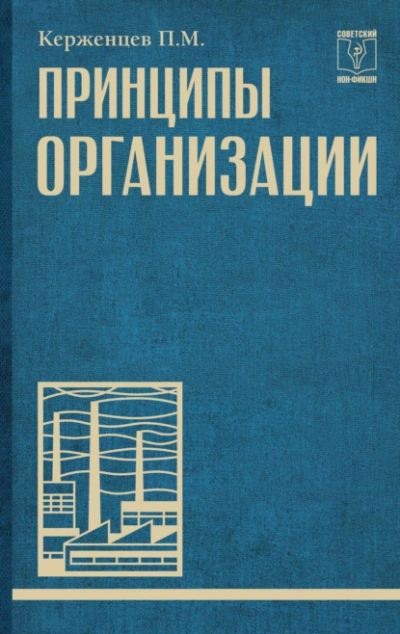 Принципы организации - Платон Керженцев Лучшие аудиокниги онлайн слушать бесплатно➝ Без остановки, полными циклами! ☆Более 100000 новых книг☆ ➝ Присоединяйтесь ✔️ audioknigi-onlain.com