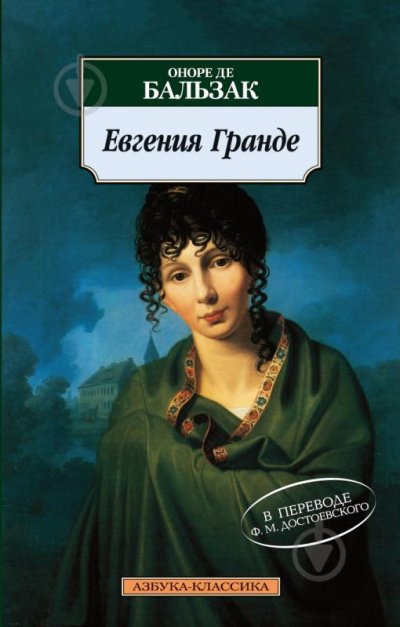Евгения Гранде - Оноре Бальзак Лучшие аудиокниги онлайн слушать бесплатно➝ Без остановки, полными циклами! ☆Более 100000 новых книг☆ ➝ Присоединяйтесь ✔️ audioknigi-onlain.com
