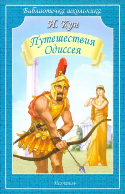 Приключения Одиссея - Николай Кун Лучшие аудиокниги онлайн слушать бесплатно➝ Без остановки, полными циклами! ☆Более 100000 новых книг☆ ➝ Присоединяйтесь ✔️ audioknigi-onlain.com