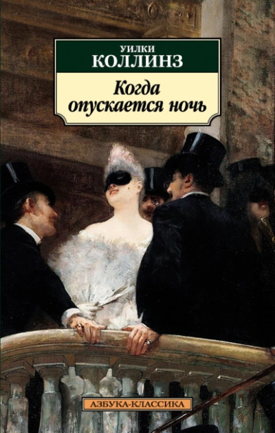 Когда опускается ночь - Уилки Коллинз Лучшие аудиокниги онлайн слушать бесплатно➝ Без остановки, полными циклами! ☆Более 100000 новых книг☆ ➝ Присоединяйтесь ✔️ audioknigi-onlain.com