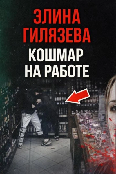 Кошмар на работе Лучшие аудиокниги онлайн слушать бесплатно➝ Без остановки, полными циклами! ☆Более 100000 новых книг☆ ➝ Присоединяйтесь ✔️ audioknigi-onlain.com