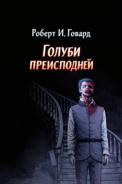 Голуби преисподней - Роберт И. Говард Лучшие аудиокниги онлайн слушать бесплатно➝ Без остановки, полными циклами! ☆Более 100000 новых книг☆ ➝ Присоединяйтесь ✔️ audioknigi-onlain.com