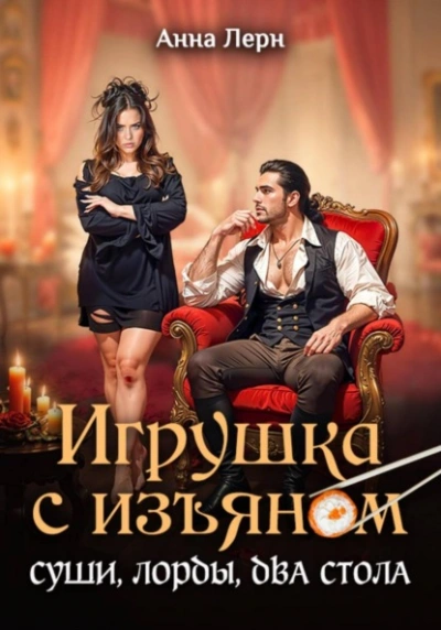 Игрушка с изъяном. Суши, лорды, два стола - Анна Лерн Лучшие аудиокниги онлайн слушать бесплатно➝ Без остановки, полными циклами! ☆Более 100000 новых книг☆ ➝ Присоединяйтесь ✔️ audioknigi-onlain.com