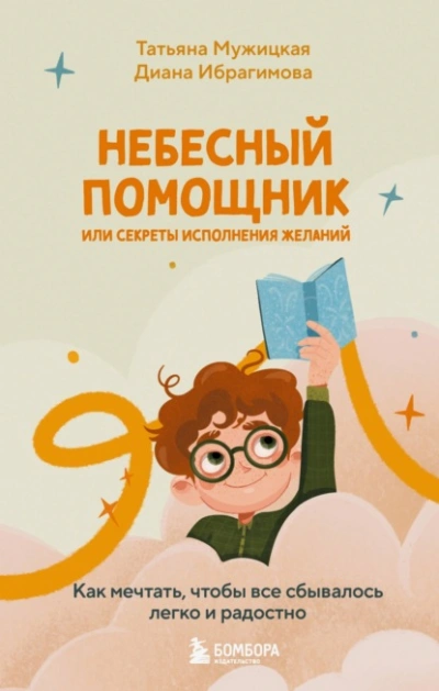 Небесный помощник, или Секреты исполнения желаний. Как мечтать, чтобы все сбывалось легко и радостно - Татьяна Мужицкая, Диана Ибрагимова Лучшие аудиокниги онлайн слушать бесплатно➝ Без остановки, полными циклами! ☆Более 100000 новых книг☆ ➝ Присоединяйтесь ✔️ audioknigi-onlain.com