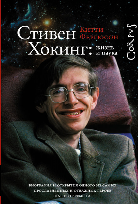 Стивен Хокинг: жизнь и наука - Китти Фергюсон Лучшие аудиокниги онлайн слушать бесплатно➝ Без остановки, полными циклами! ☆Более 100000 новых книг☆ ➝ Присоединяйтесь ✔️ audioknigi-onlain.com