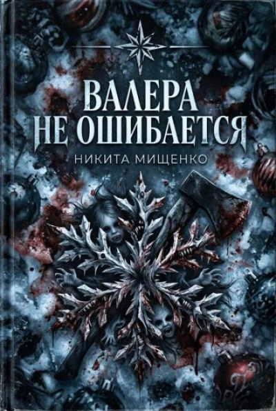 Валера не ошибается - Никита Мищенко Лучшие аудиокниги онлайн слушать бесплатно➝ Без остановки, полными циклами! ☆Более 100000 новых книг☆ ➝ Присоединяйтесь ✔️ audioknigi-onlain.com