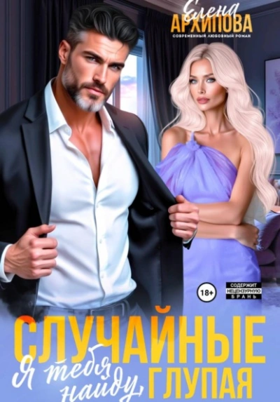 Случайные. Я тебя найду, глупая - Елена Архипова Лучшие аудиокниги онлайн слушать бесплатно➝ Без остановки, полными циклами! ☆Более 100000 новых книг☆ ➝ Присоединяйтесь ✔️ audioknigi-onlain.com