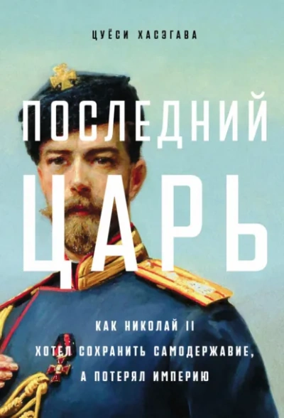 Последний царь: Как Николай II хотел сохранить самодержавие, а потерял империю - Цуёси Хасэгава Лучшие аудиокниги онлайн слушать бесплатно➝ Без остановки, полными циклами! ☆Более 100000 новых книг☆ ➝ Присоединяйтесь ✔️ audioknigi-onlain.com