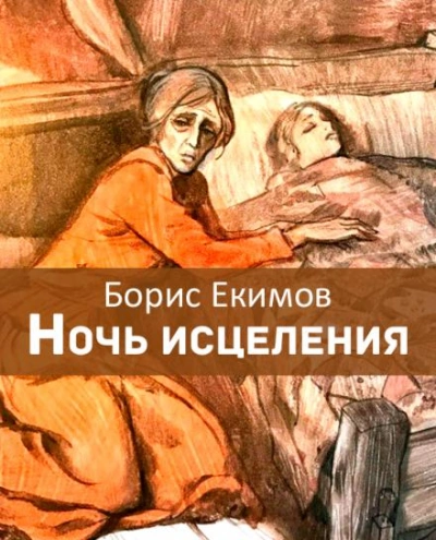 Ночь исцеления - Борис Екимов Лучшие аудиокниги онлайн слушать бесплатно➝ Без остановки, полными циклами! ☆Более 100000 новых книг☆ ➝ Присоединяйтесь ✔️ audioknigi-onlain.com