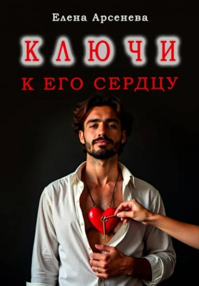 Ключи к Его Сердцу - Елена Арсенева Лучшие аудиокниги онлайн слушать бесплатно➝ Без остановки, полными циклами! ☆Более 100000 новых книг☆ ➝ Присоединяйтесь ✔️ audioknigi-onlain.com