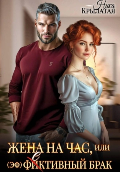 Жена на час, или (эф)фективный брак - Ника Крылатая Лучшие аудиокниги онлайн слушать бесплатно➝ Без остановки, полными циклами! ☆Более 100000 новых книг☆ ➝ Присоединяйтесь ✔️ audioknigi-onlain.com