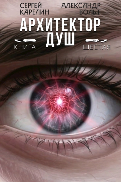 Архитектор душ 6 - Сергей Карелин, Александр Вольт Лучшие аудиокниги онлайн слушать бесплатно➝ Без остановки, полными циклами! ☆Более 100000 новых книг☆ ➝ Присоединяйтесь ✔️ audioknigi-onlain.com