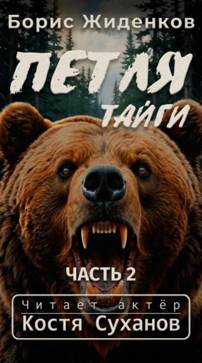 Петля тайги 2 - Борис Жиденков Лучшие аудиокниги онлайн слушать бесплатно➝ Без остановки, полными циклами! ☆Более 100000 новых книг☆ ➝ Присоединяйтесь ✔️ audioknigi-onlain.com