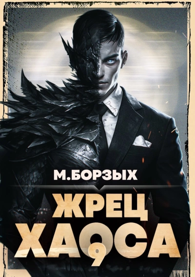 Жрец Хаоса. Книга IХ - М. Борзых Лучшие аудиокниги онлайн слушать бесплатно➝ Без остановки, полными циклами! ☆Более 100000 новых книг☆ ➝ Присоединяйтесь ✔️ audioknigi-onlain.com