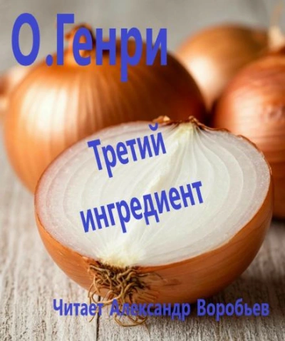 Третий ингредиент - О. Генри Лучшие аудиокниги онлайн слушать бесплатно➝ Без остановки, полными циклами! ☆Более 100000 новых книг☆ ➝ Присоединяйтесь ✔️ audioknigi-onlain.com