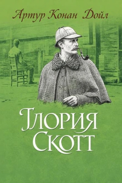 Глория Скотт - Артур Конан Дойл Лучшие аудиокниги онлайн слушать бесплатно➝ Без остановки, полными циклами! ☆Более 100000 новых книг☆ ➝ Присоединяйтесь ✔️ audioknigi-onlain.com
