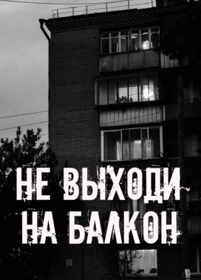 Не выходи на балкон Лучшие аудиокниги онлайн слушать бесплатно➝ Без остановки, полными циклами! ☆Более 100000 новых книг☆ ➝ Присоединяйтесь ✔️ audioknigi-onlain.com