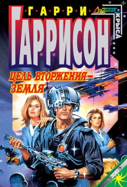 Цель вторжения - Земля - Гарри Гаррисон Лучшие аудиокниги онлайн слушать бесплатно➝ Без остановки, полными циклами! ☆Более 100000 новых книг☆ ➝ Присоединяйтесь ✔️ audioknigi-onlain.com