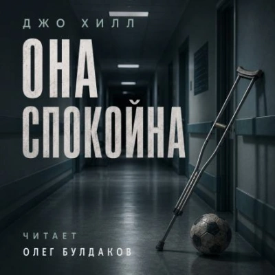 Она спокойна - Джо Хилл Лучшие аудиокниги онлайн слушать бесплатно➝ Без остановки, полными циклами! ☆Более 100000 новых книг☆ ➝ Присоединяйтесь ✔️ audioknigi-onlain.com