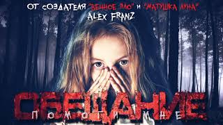 Обещание - Franz Alex Лучшие аудиокниги онлайн слушать бесплатно➝ Без остановки, полными циклами! ☆Более 100000 новых книг☆ ➝ Присоединяйтесь ✔️ audioknigi-onlain.com
