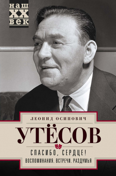 Спасибо, сердце! - Леонид Утесов Лучшие аудиокниги онлайн слушать бесплатно➝ Без остановки, полными циклами! ☆Более 100000 новых книг☆ ➝ Присоединяйтесь ✔️ audioknigi-onlain.com