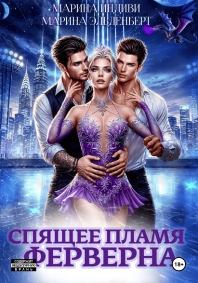 Спящее пламя Ферверна 1 - Марина Эльденберт, Марина Индиви Лучшие аудиокниги онлайн слушать бесплатно➝ Без остановки, полными циклами! ☆Более 100000 новых книг☆ ➝ Присоединяйтесь ✔️ audioknigi-onlain.com