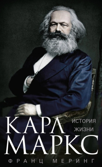 Карл Маркс. История жизни - Франц Меринг Лучшие аудиокниги онлайн слушать бесплатно➝ Без остановки, полными циклами! ☆Более 100000 новых книг☆ ➝ Присоединяйтесь ✔️ audioknigi-onlain.com