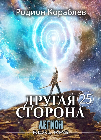 Легион - Родион Кораблёв Лучшие аудиокниги онлайн слушать бесплатно➝ Без остановки, полными циклами! ☆Более 100000 новых книг☆ ➝ Присоединяйтесь ✔️ audioknigi-onlain.com