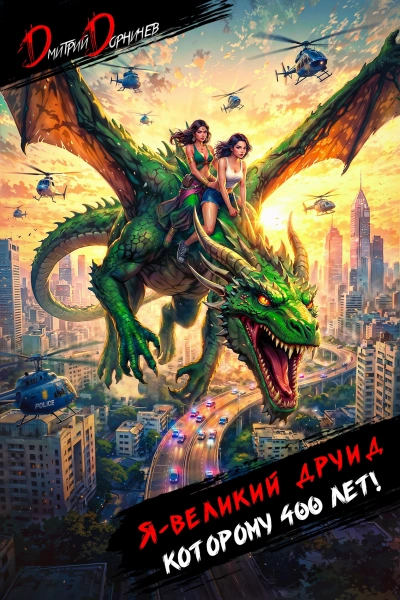 Я – великий друид которому 400 лет! Том 9 - Дорничев Дмитрий Лучшие аудиокниги онлайн слушать бесплатно➝ Без остановки, полными циклами! ☆Более 100000 новых книг☆ ➝ Присоединяйтесь ✔️ audioknigi-onlain.com